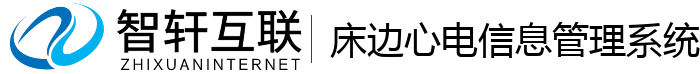 床边心电信息管理系统